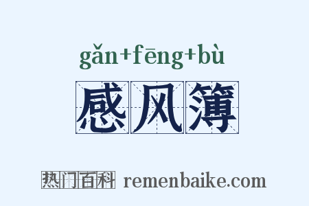 感风簿是什么意思的图片